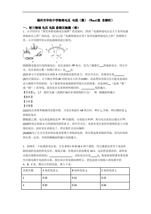 福州市华伦中学物理电压 电阻(篇)(Word版 含解析)
