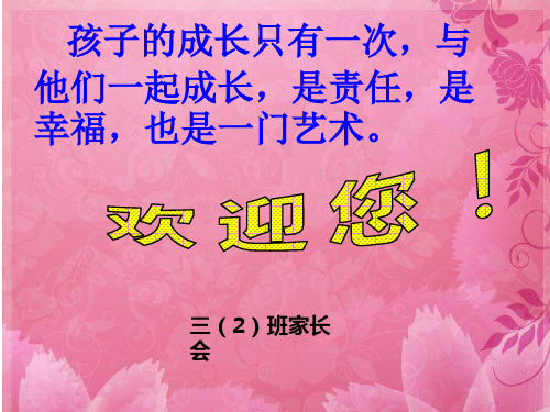 小学三年级七班家长会课件 