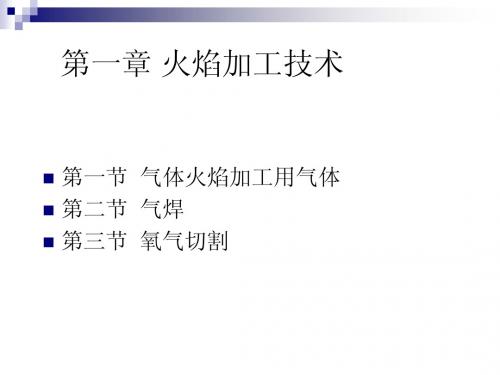 2第一章 火焰加工技术