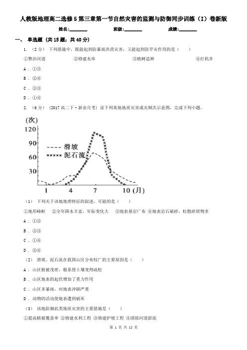 人教版地理高二选修5第三章第一节自然灾害的监测与防御同步训练(I)卷新版