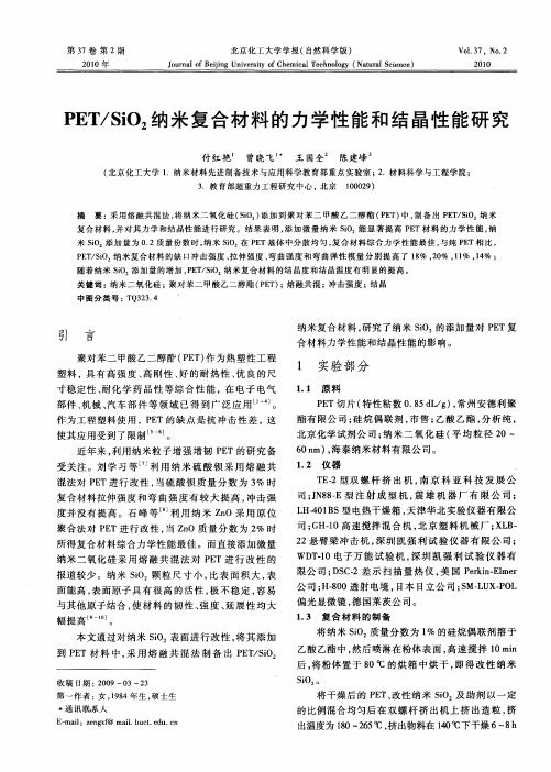 PET／SiO2纳米复合材料的力学性能和结晶性能研究