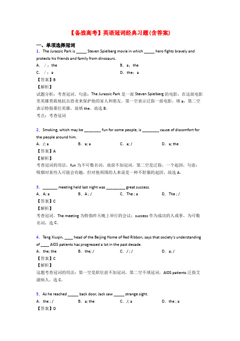 【备战高考】英语冠词经典习题(含答案)