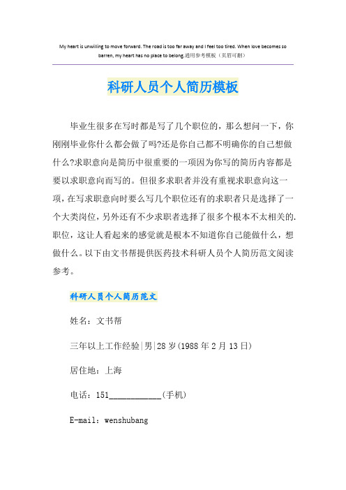 科研人员个人简历模板