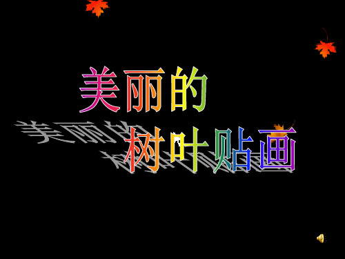 树叶贴画(课堂PPT)