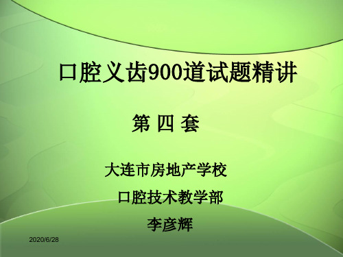 口腔高、中级技工考试试题及答案—4