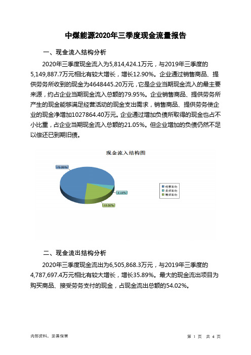 中煤能源2020年三季度现金流量报告