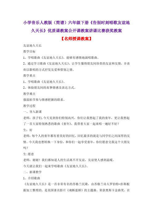 小学音乐人教版(简谱)六年级下册《告别时刻唱歌友谊地久天长》优质课教案公开课教案讲课比赛获奖教案D002