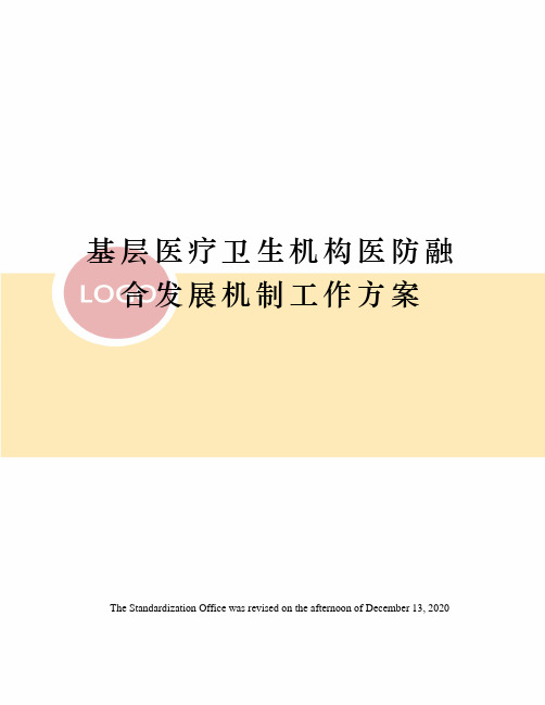 基层医疗卫生机构医防融合发展机制工作方案
