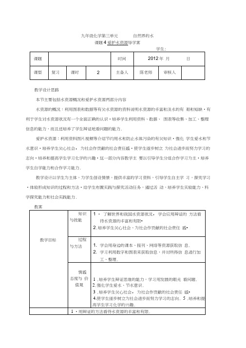 九年级化学第三单元课题4教案__《爱护水资源》