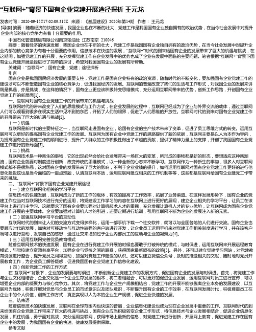 “互联网+”背景下国有企业党建开展途径探析 王元龙