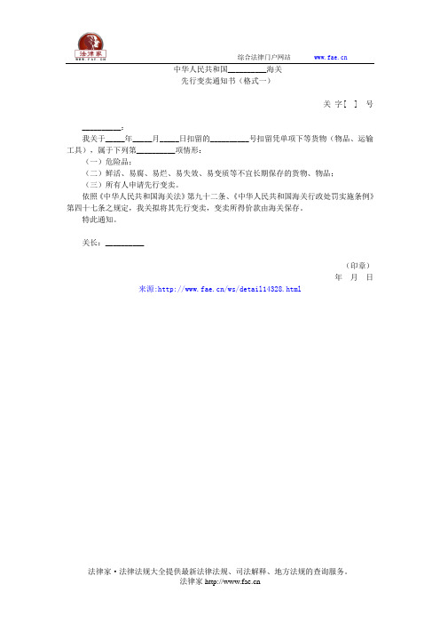 中华人民共和国__________海关先行变卖通知书(格式一)——(行政处罚,通知书)