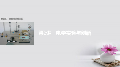 (通用版)2017版高考物理大二轮复习与增分策略专题九实验技能与创新第2讲电学实验与创新课件