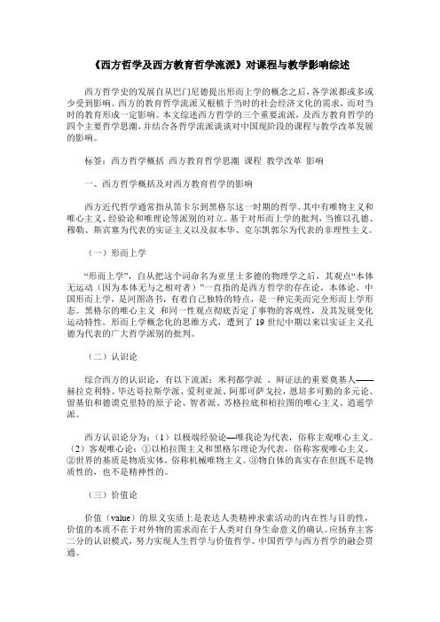《西方哲学及西方教育哲学流派》对课程与教学影响综述