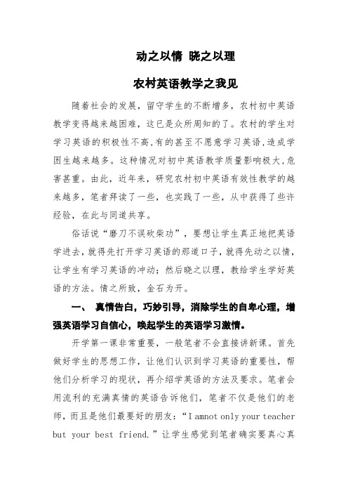 动之以情 晓之以理 农村英语教学之我见