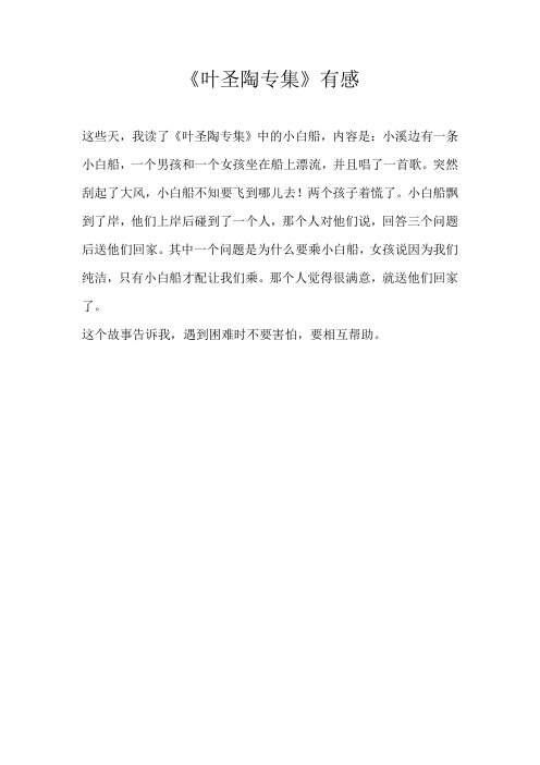 小学读后感《叶圣陶专集》有感