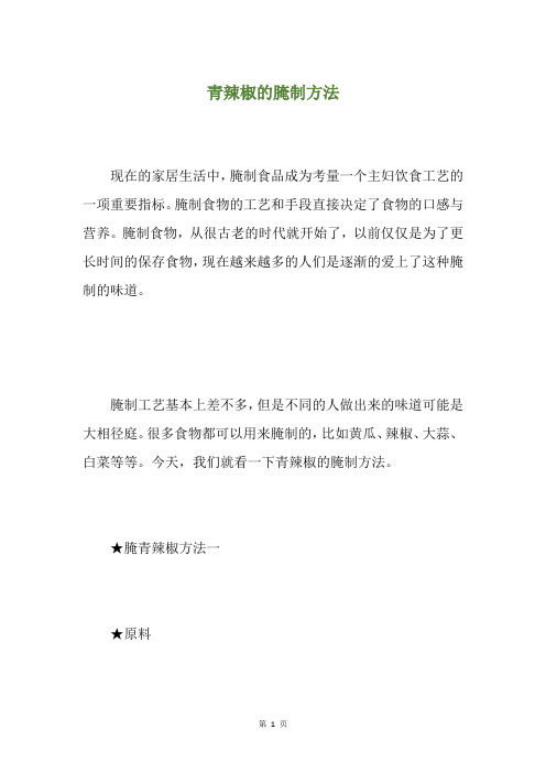 青辣椒的腌制方法