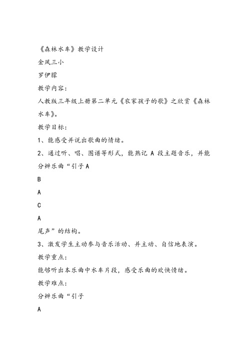 部编小学音乐三年级《欣赏 森林水车》罗伊朦教案 一等奖新名师优质公开课获奖试讲比赛教学设计人教