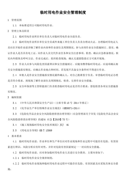临时用电作业安全管理制度