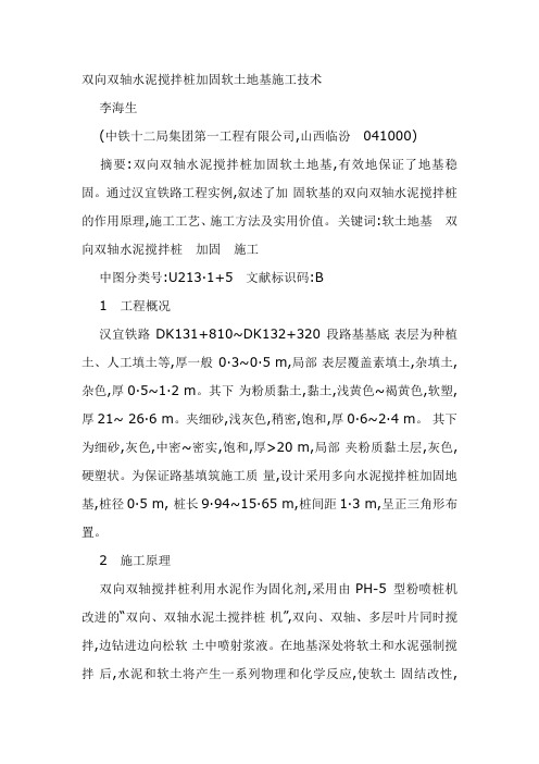 双向双轴水泥搅拌桩加固软土地基施工技术
