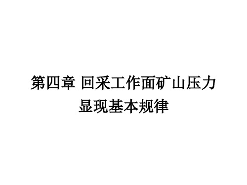 第四章 回采工作面矿山压力显现基本规律