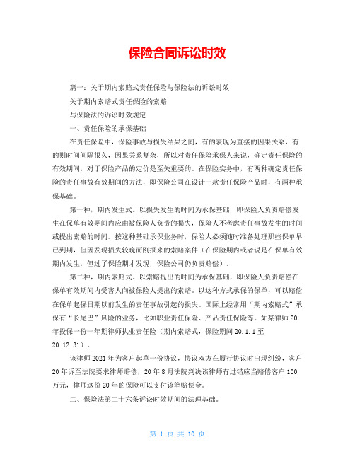 保险合同诉讼时效