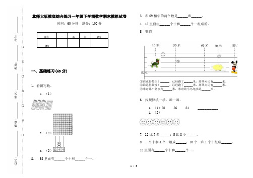 北师大版摸底综合练习一年级下学期数学期末模拟试卷