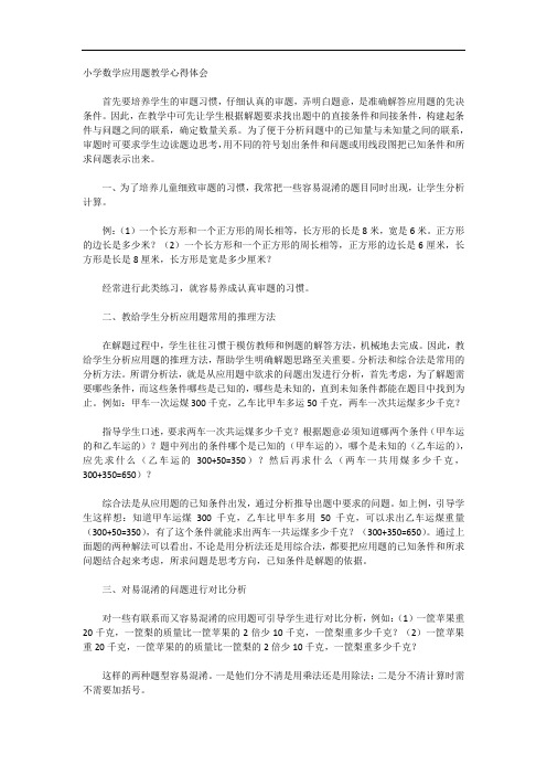 小学数学应用题教学心得体会