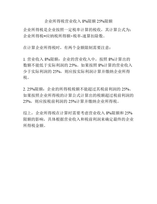 企业所得税营业收入8%限额25%限额