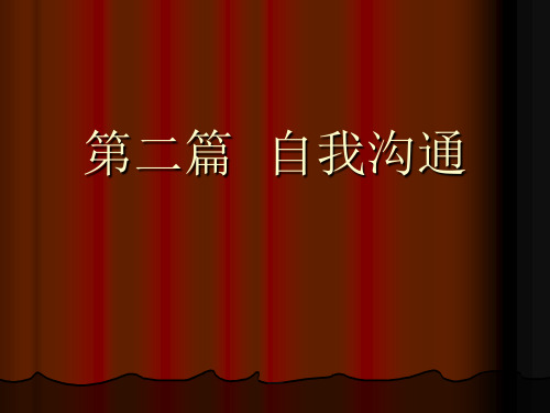 第二篇自我沟通