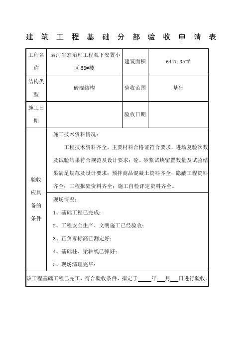 建筑工程基础分部验收申请表
