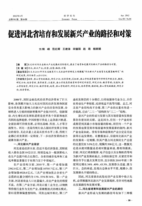 促进河北省培育和发展新兴产业的路径和对策