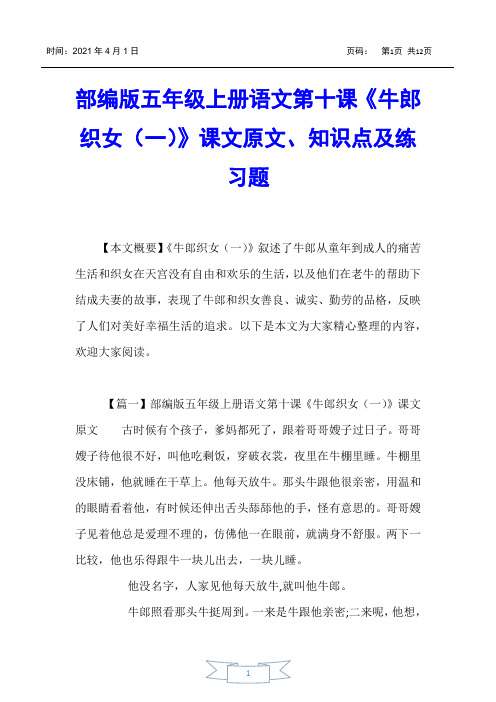 【小学五年级】部编版五年级上册语文第十课《牛郎织女(一)》课文原文、知识点及练习题