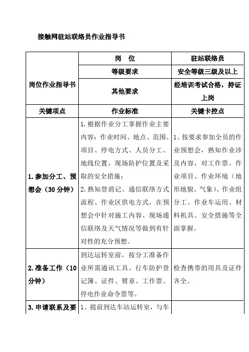 接触网驻站联络员作业指导书
