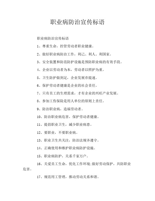职业病防治宣传标语