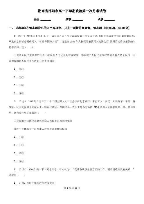 湖南省邵阳市高一下学期政治第一次月考试卷