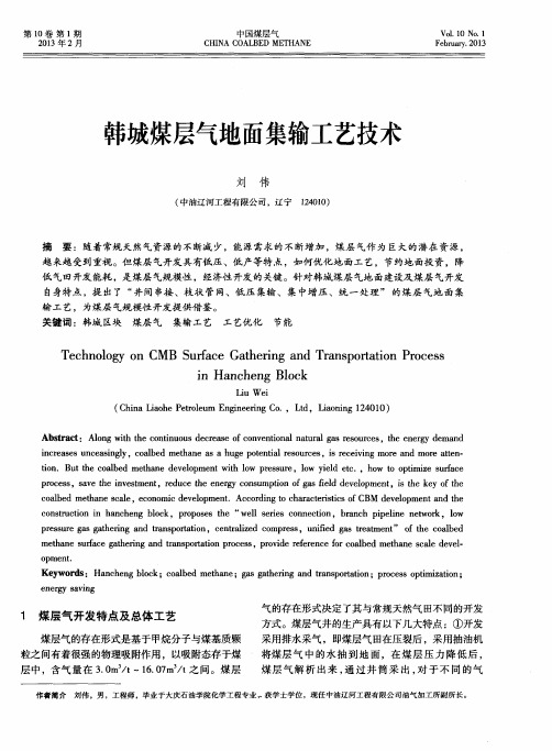 韩城煤层气地面集输工艺技术
