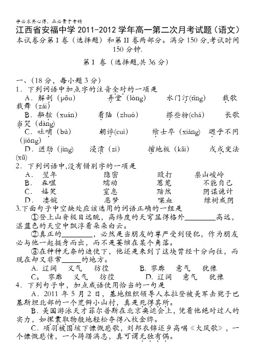 江西省安福中学2011-2012学年高一第二次月考试题(语文)