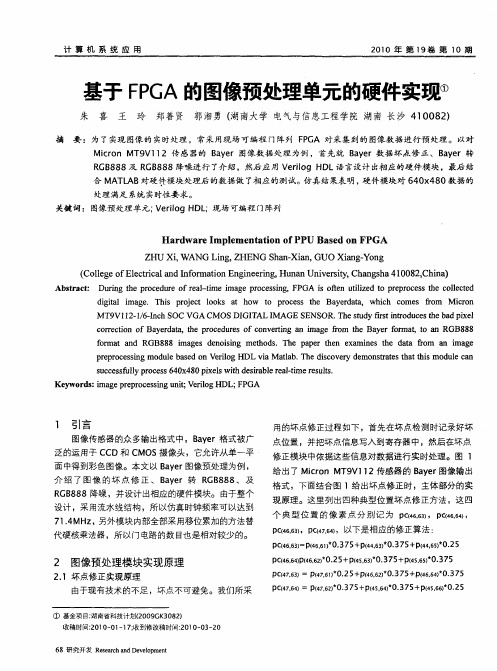 基于FPGA的图像预处理单元的硬件实现