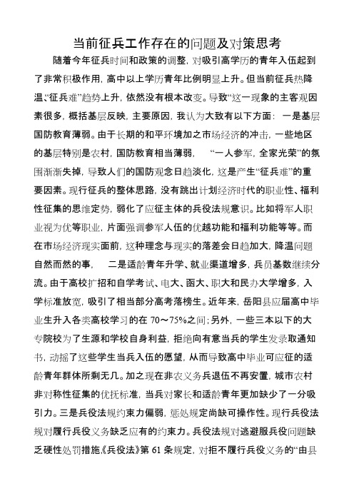 当前征兵工作存在的问题及对策思考(可编辑修改版).