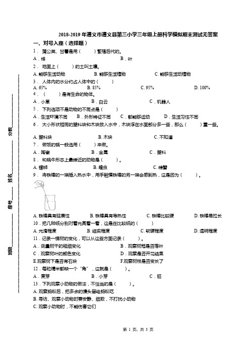 2018-2019年遵义市遵义县第三小学三年级上册科学模拟期末测试无答案