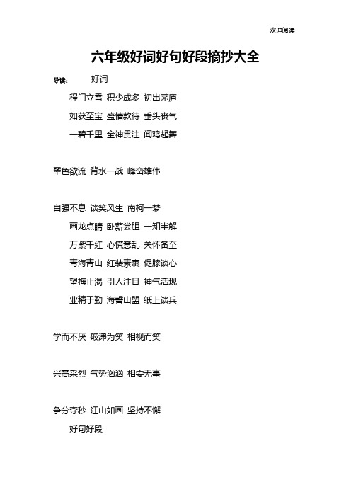 六年级好词好句好段摘抄大全
