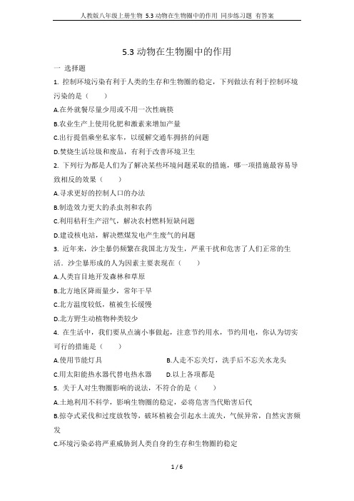 人教版八年级上册生物 5.3动物在生物圈中的作用 同步练习题 有答案