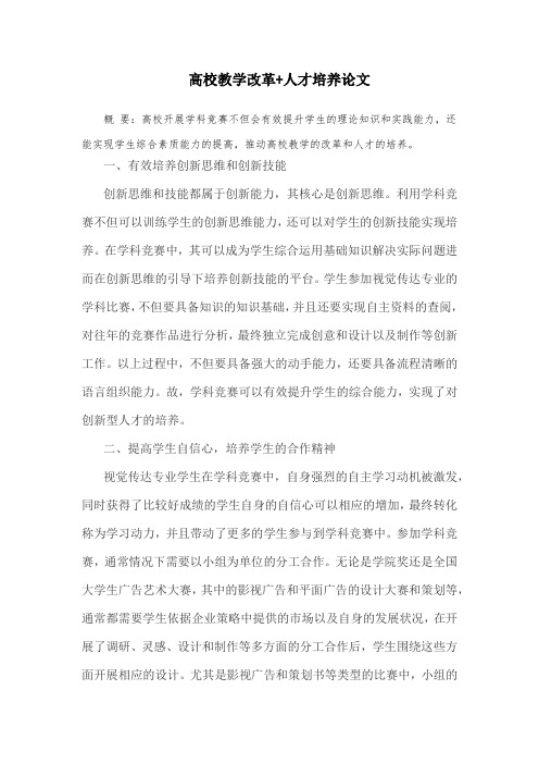 高校教学改革+人才培养论文