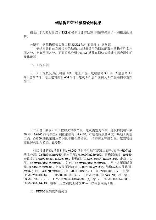 钢结构PKPM模型设计初探