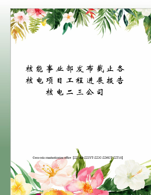核能事业部发布截止各核电项目工程进展报告核电二三公司修订稿