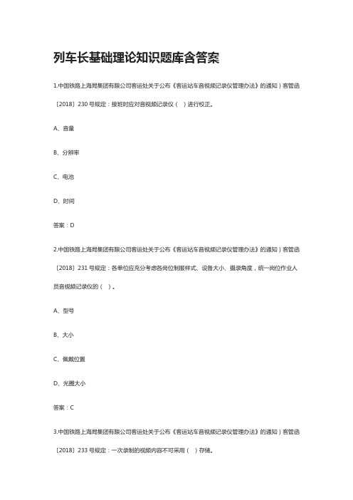[全]列车长基础理论知识题库 含答案[全考点]