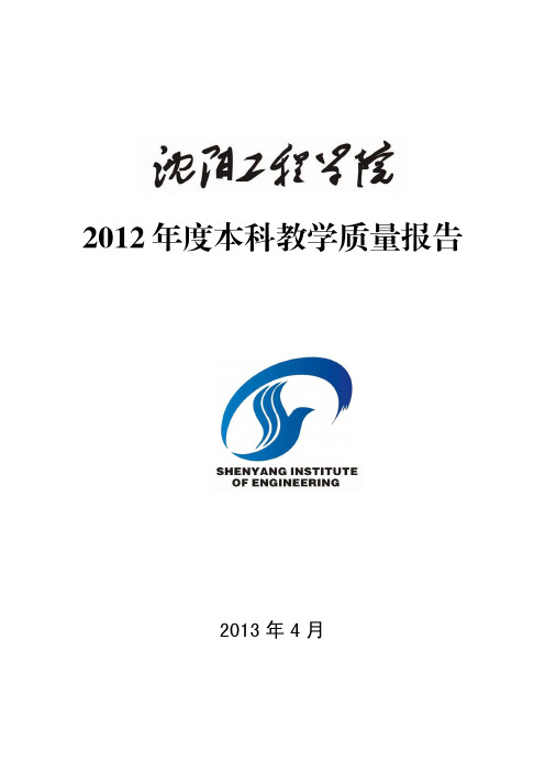 11632沈阳工程学院2012年度本科教学质量报告