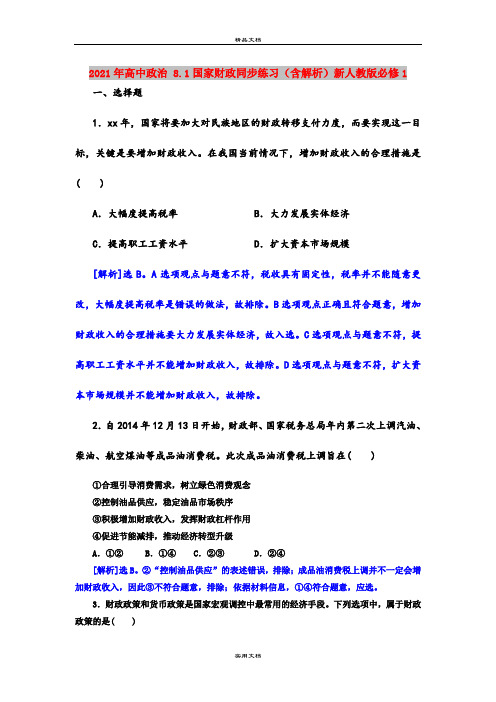 2021年高中政治 8.1国家财政同步练习(含解析)新人教版必修1