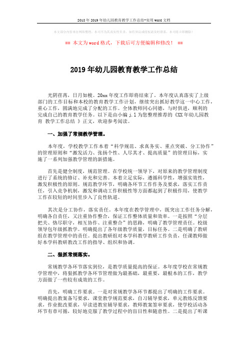 2018年2019年幼儿园教育教学工作总结-实用word文档 (3页)