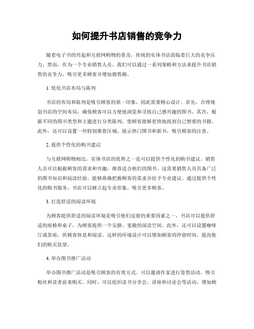 如何提升书店销售的竞争力